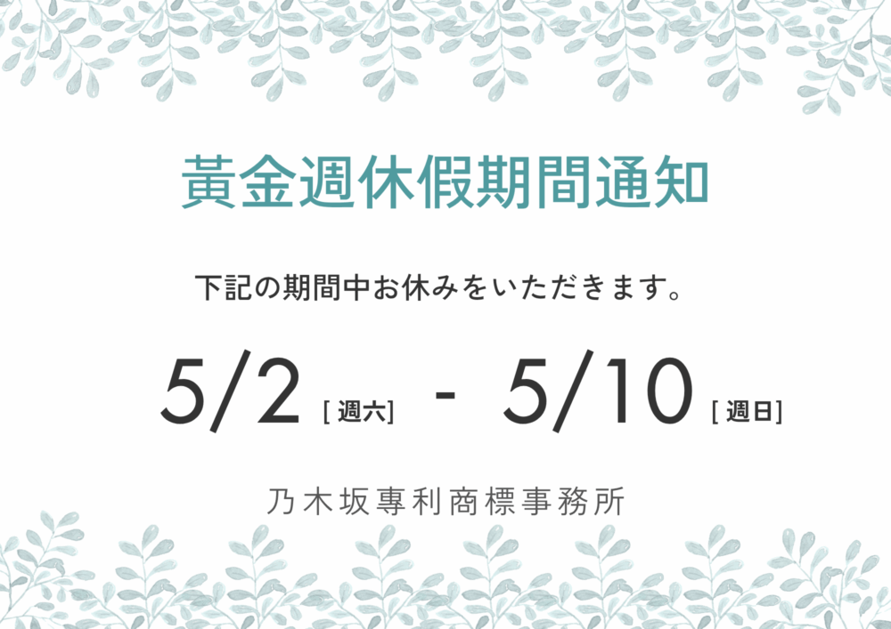 五月黃金週休假期間通知